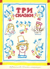 Обложка книги Три сказки. Русские народные сказки, 