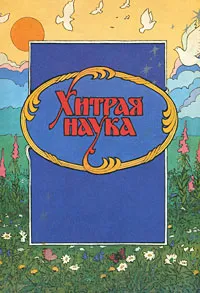 Обложка книги Хитрая наука, 