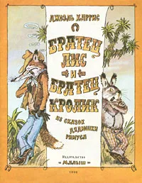 Обложка книги Братец Лис и Братец Кролик, Харрис Джоэль Чандлер