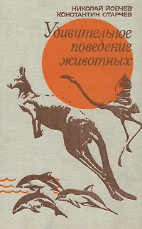 Обложка книги Удивительное поведение животных, Николай Йовчев, Константин Старчев