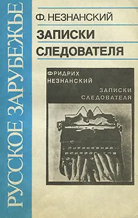 Обложка книги Записки следователя, Фридрих Незнанский
