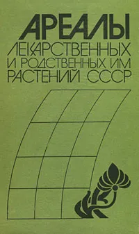Обложка книги Ареалы лекарственных и родственных им растений СССР. Атлас, 