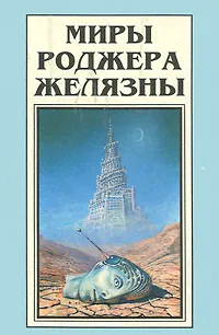 Обложка книги Миры Роджера Желязны. В 18 томах. Том 6, Роджер Желязны