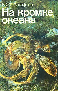 Обложка книги На кромке океана, Ю. Ф. Астафьев