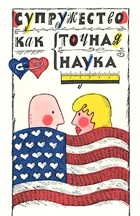 Обложка книги Супружество как точная наука, 