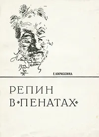 Обложка книги Репин в Пенатах, Е. Кириллина