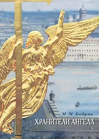 Обложка книги Хранители ангела, М. М. Бобров