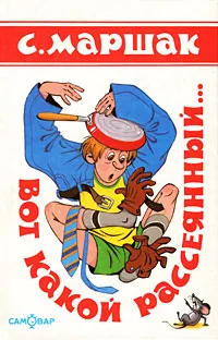Обложка книги Вот какой рассеянный..., С. Маршак