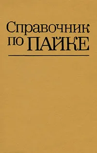 Обложка книги Справочник по пайке, 