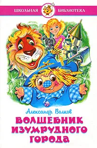 Обложка книги Волшебник Изумрудного города, Волков Александр Мелентьевич