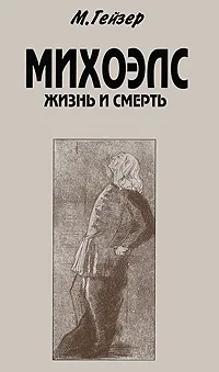 Обложка книги Михоэлс. Жизнь и смерть, М. Гейзер