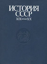 Обложка книги История СССР. XIX - начало XX в., 
