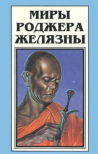 Обложка книги Миры Роджера Желязны. Том 3, Роджер Желязны