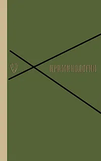 Обложка книги Криминология, 
