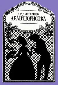 Обложка книги Авантюристка, Д. С. Дмитриев