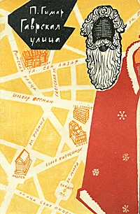 Обложка книги Гаврская улица, П. Гимар