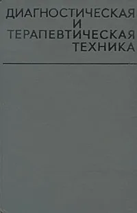 Обложка книги Диагностическая и терапевтическая техника, 