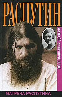 Обложка книги Распутин. Воспоминания дочери, Распутина Матрена Григорьевна