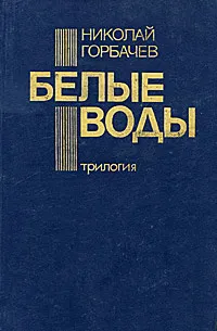 Обложка книги Белые воды, Николай Горбачев