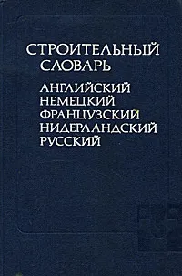 Обложка книги Строительный словарь. Английский, немецкий, французский, нидерландский, русский, С. Н. Корчемкин, С. В. Курбатов, Н. Б. Шейхон, Г. Б. Вильковыская