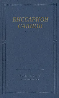 Обложка книги Виссарион Саянов. Стихотворения и поэмы, Виссарион Саянов