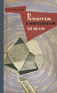 Обложка книги Репортаж с Ничейной земли, Е. Седов