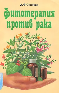 Обложка книги Фитотерапия против рака, Синяков Алексей Федорович