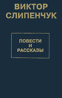 Обложка книги Огонь молчания. Повести и рассказы, Слипенчук Виктор Трифонович