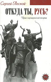 Обложка книги Откуда ты, Русь? Крах норманнской теории, Сергей Лесной