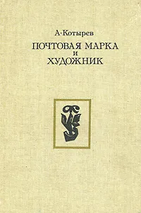 Обложка книги Почтовая марка и художник, А. Котырев