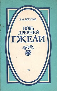 Обложка книги Новь древней гжели, В. М. Логинов