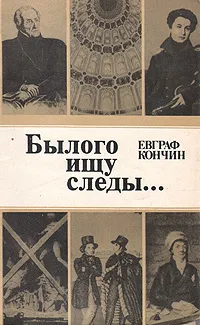 Обложка книги Былого ищу следы...: Поиски, находки, загадки, гипотезы, размышления..., Кончин Евграф Васильевич