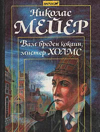 Обложка книги Вам вреден кокаин, мистер Холмс (записки доктора Ватсона), Николас Мейер