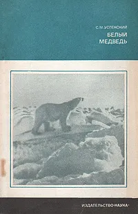 Обложка книги Белый медведь, С. М. Успенский