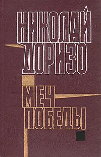 Обложка книги Меч победы, Доризо Николай Константинович