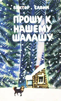 Обложка книги Прошу к нашему шалашу, Виктор Савин