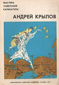 Обложка книги Мастера советской карикатуры. Андрей Крылов, Крылов Андрей Порфирьевич