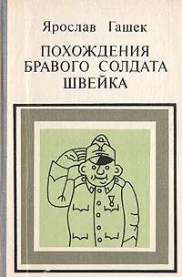 Обложка книги Похождения бравого солдата Швейка, Богатырев Петр Г., Гашек Ярослав