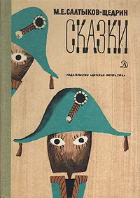 Обложка книги М. Е. Салтыков-Щедрин. Сказки, М. Е. Салтыков-Щедрин