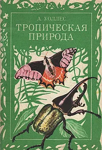 Обложка книги Тропическая природа, А. Уоллес