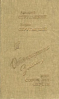 Обложка книги Отягощенные Злом, или Сорок лет спустя, Аркадий Стругацкий, Борис Стругацкий