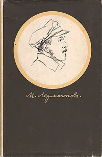 Обложка книги М. Лермонтов. Стихотворения. Поэмы. 