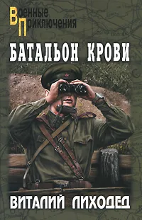 Обложка книги Батальон крови, Лиходед Виталий Григорьевич