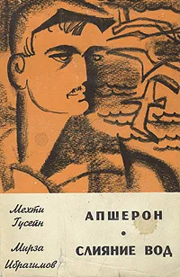 Обложка книги Апшерон. Слияние вод, Ибрагимов Мирза Аджар-оглы, Гусейн Мехти