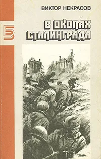 Обложка книги В окопах Сталинграда, Виктор Некрасов