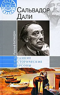 Обложка книги Сальвадор Дали, Баландин Рудольф Константинович