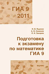 Обложка книги ГИА 2011. Подготовка к экзамену по математике. 9 класс, И. В. Ященко, А. В. Семенов, П. И. Захаров