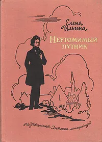 Обложка книги Неутомимый путник, Елена Ильина