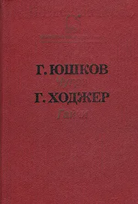 Обложка книги Чугра. Гайчи, Г. Юшков, Г. Ходжер