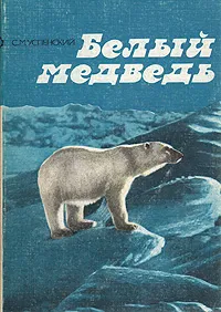 Обложка книги Белый медведь, С. М. Успенский